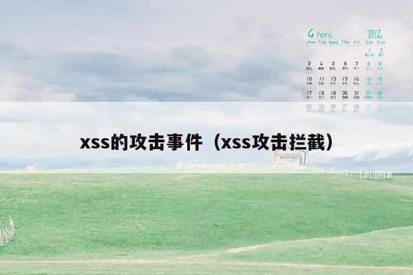 xss的攻击事件（xss攻击拦截）