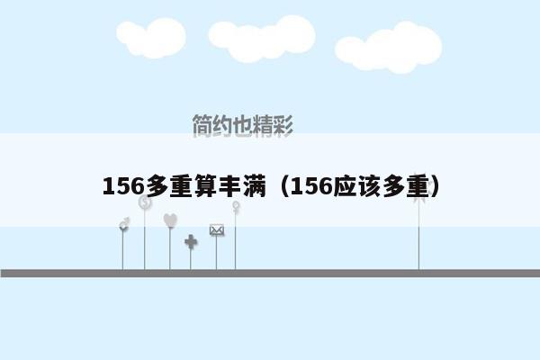 156多重算丰满（156应该多重）