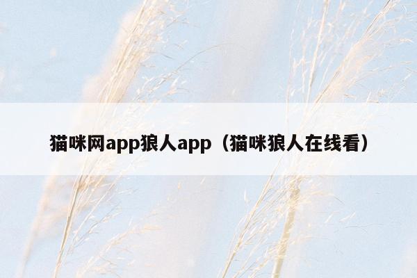 猫咪网app狼人app（猫咪狼人在线看）