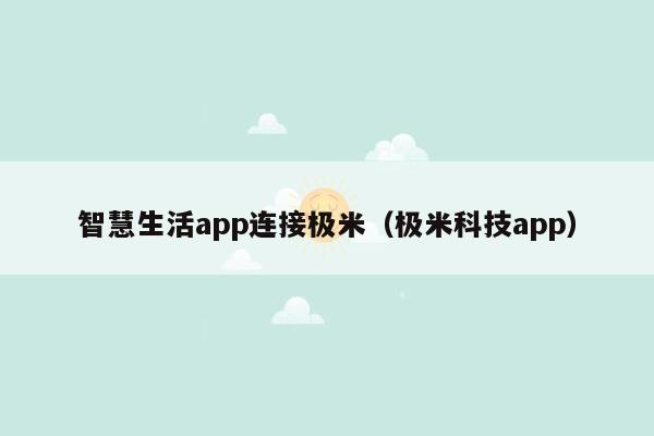 智慧生活app连接极米（极米科技app）