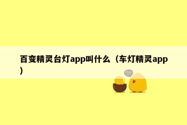 百变精灵台灯app叫什么（车灯精灵app）