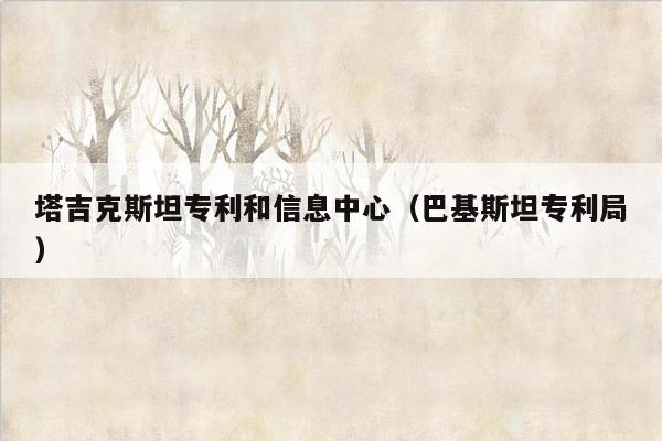 塔吉克斯坦专利和信息中心（巴基斯坦专利局）