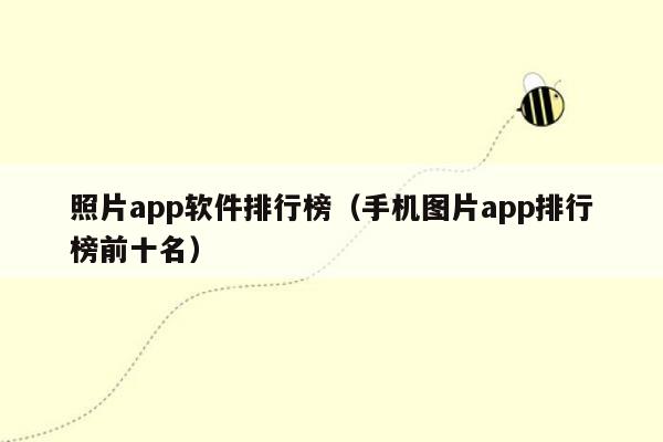 照片app软件排行榜（手机图片app排行榜前十名）