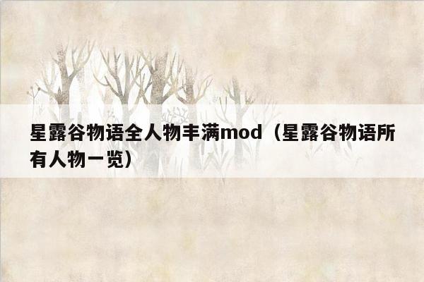 星露谷物语全人物丰满mod（星露谷物语所有人物一览）