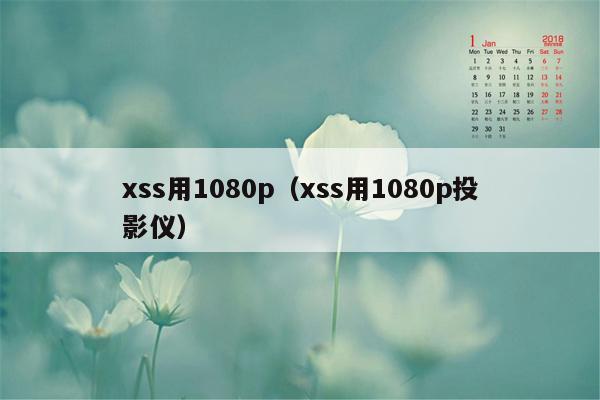 xss用1080p（xss用1080p投影仪）