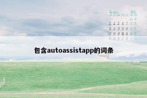 包含autoassistapp的词条