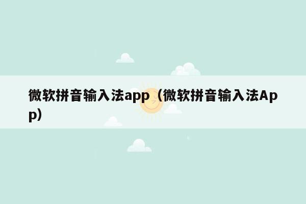 微软拼音输入法app（微软拼音输入法App）