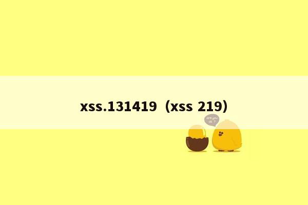 xss.131419（xss 219）