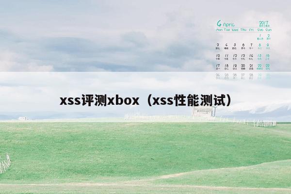 xss评测xbox（xss性能测试）