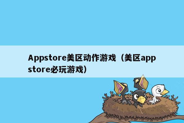 Appstore美区动作游戏（美区appstore必玩游戏）