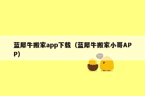 蓝犀牛搬家app下载（蓝犀牛搬家小哥APP）