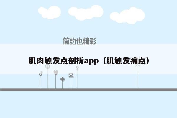 肌肉触发点剖析app（肌触发痛点）