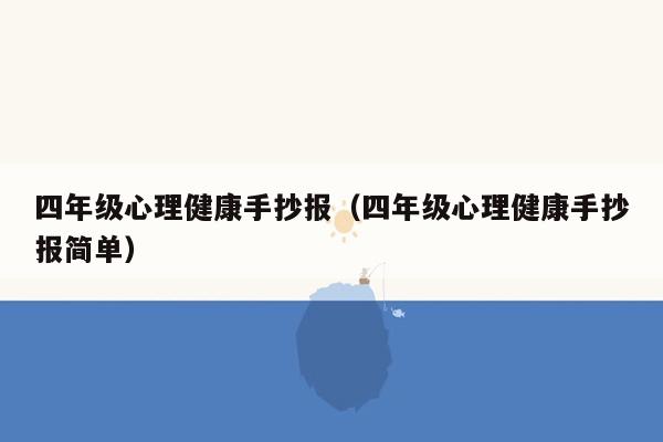 四年级心理健康手抄报（四年级心理健康手抄报简单）