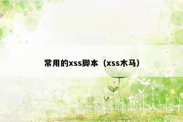 常用的xss脚本（xss木马）