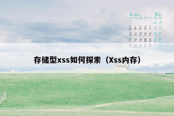 存储型xss如何探索（Xss内存）