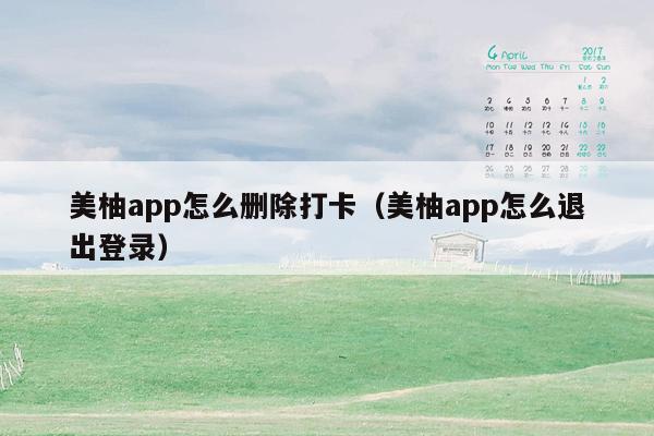 美柚app怎么删除打卡（美柚app怎么退出登录）