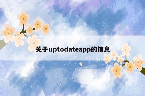 关于uptodateapp的信息