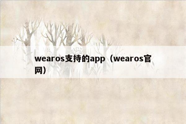 wearos支持的app（wearos官网）