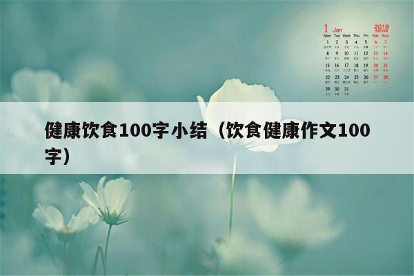 健康饮食100字小结（饮食健康作文100字）