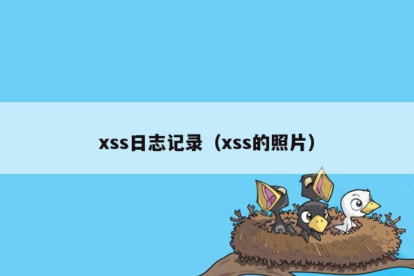 xss日志记录（xss的照片）