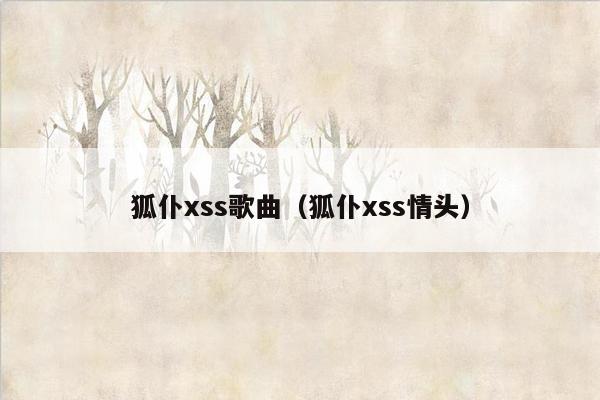 狐仆xss歌曲（狐仆xss情头）