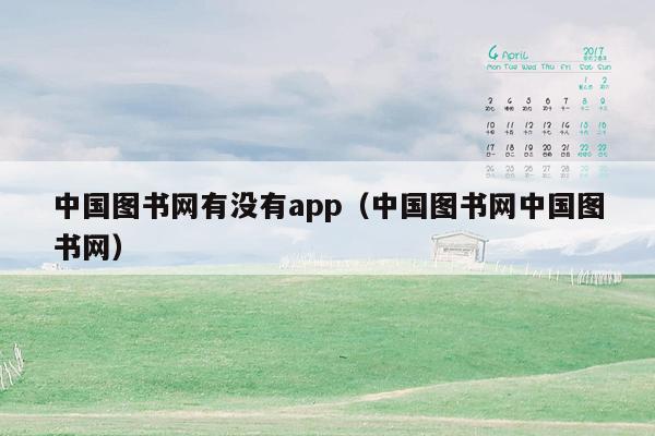 中国图书网有没有app（中国图书网中国图书网）