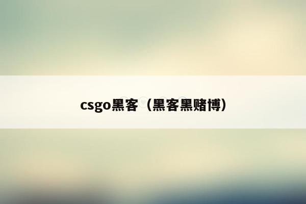 csgo黑客（黑客黑赌博）