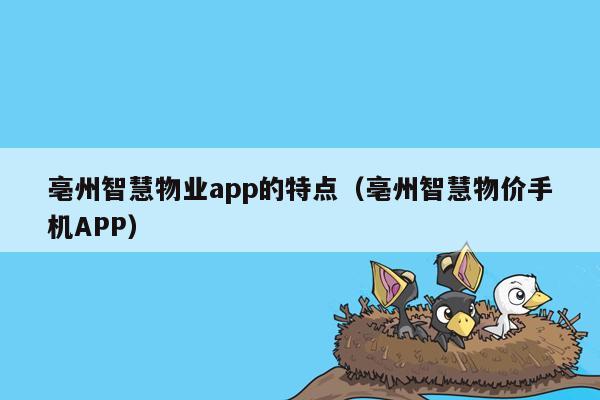 亳州智慧物业app的特点（亳州智慧物价手机APP）