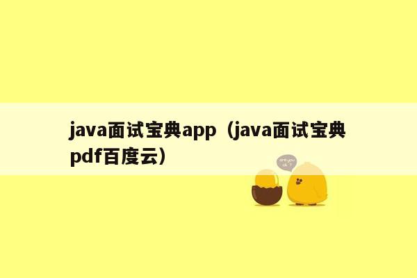 java面试宝典app（java面试宝典pdf百度云）