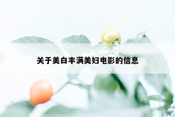 关于美白丰满美妇电影的信息