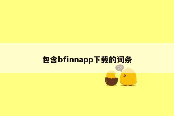 包含bfinnapp下载的词条