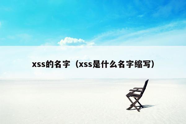 xss的名字（xss是什么名字缩写）