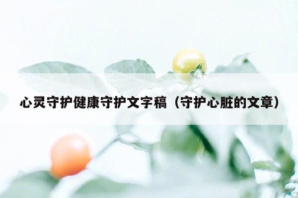 心灵守护健康守护文字稿（守护心脏的文章）