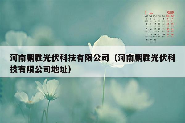 河南鹏胜光伏科技有限公司（河南鹏胜光伏科技有限公司地址）