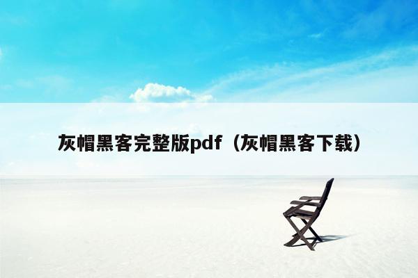 灰帽黑客完整版pdf（灰帽黑客下载）