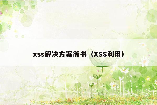 xss解决方案简书（XSS利用）