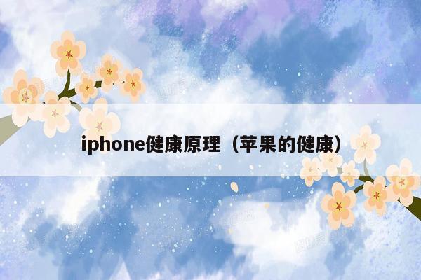 iphone健康原理（苹果的健康）