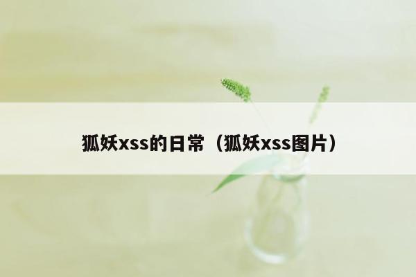 狐妖xss的日常（狐妖xss图片）