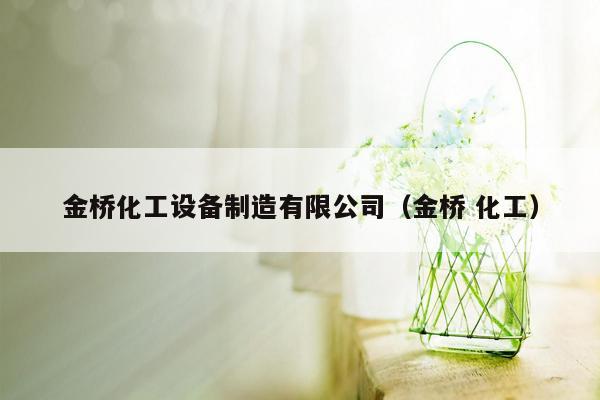 金桥化工设备制造有限公司（金桥 化工）