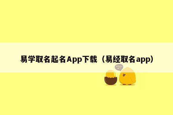 易学取名起名App下载（易经取名app）