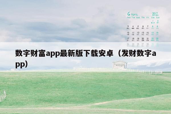 数字财富app最新版下载安卓（发财数字app）