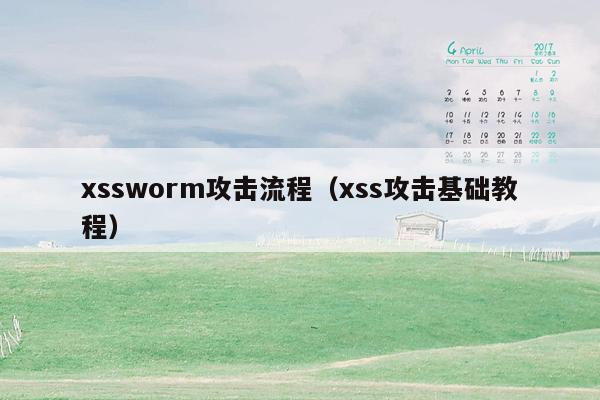 xssworm攻击流程（xss攻击基础教程）