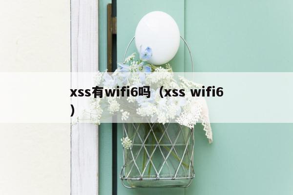 xss有wifi6吗（xss wifi6）