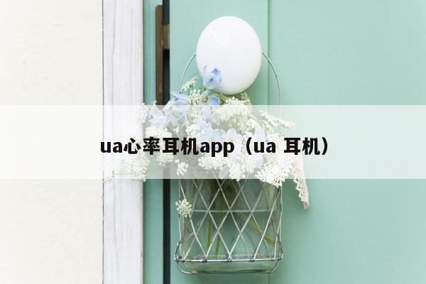 ua心率耳机app（ua 耳机）