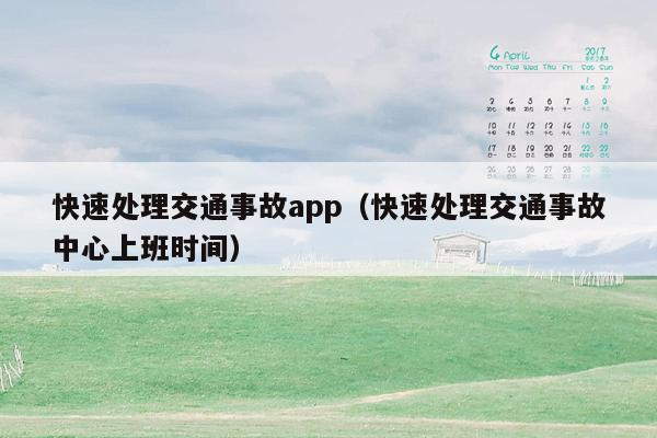 快速处理交通事故app（快速处理交通事故中心上班时间）