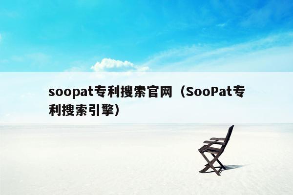 soopat专利搜索官网（SooPat专利搜索引擎）