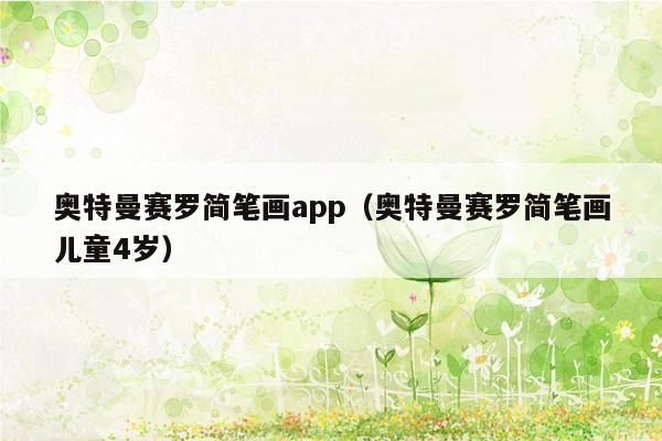 奥特曼赛罗简笔画app（奥特曼赛罗简笔画儿童4岁）