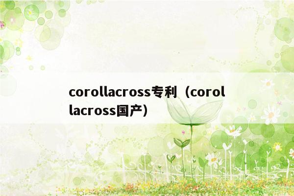 corollacross专利（corollacross国产）