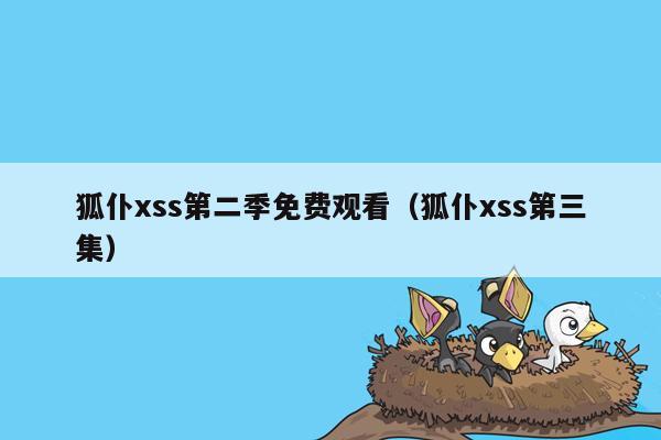 狐仆xss第二季免费观看（狐仆xss第三集）