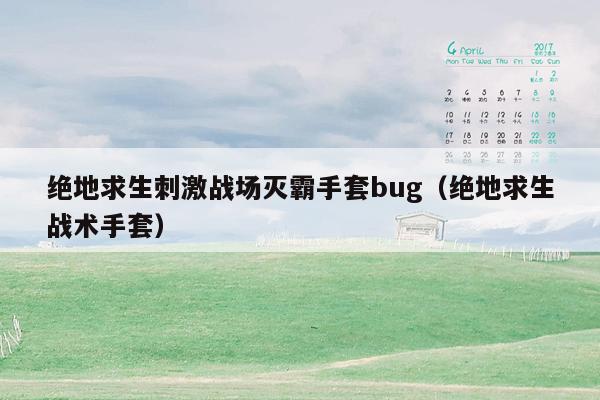 绝地求生刺激战场灭霸手套bug（绝地求生战术手套）